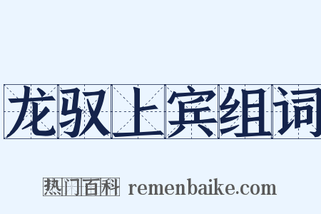 龙驭上宾组词是什么意思的图片